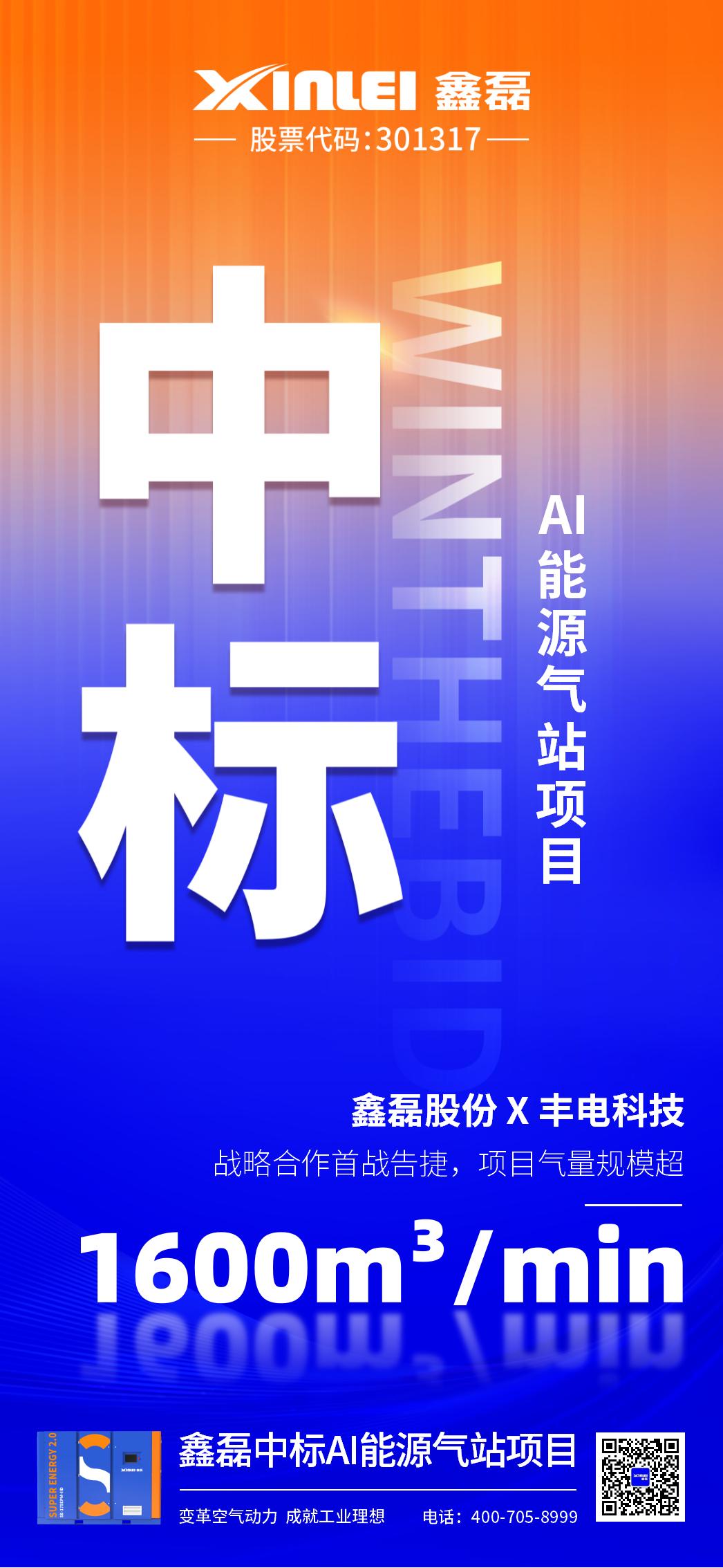 中標(biāo)喜報(bào) | 鑫磊股份×豐電科技戰(zhàn)略新高度，中標(biāo)AI能源氣站項(xiàng)目，項(xiàng)目氣量規(guī)模超1600m3/min！