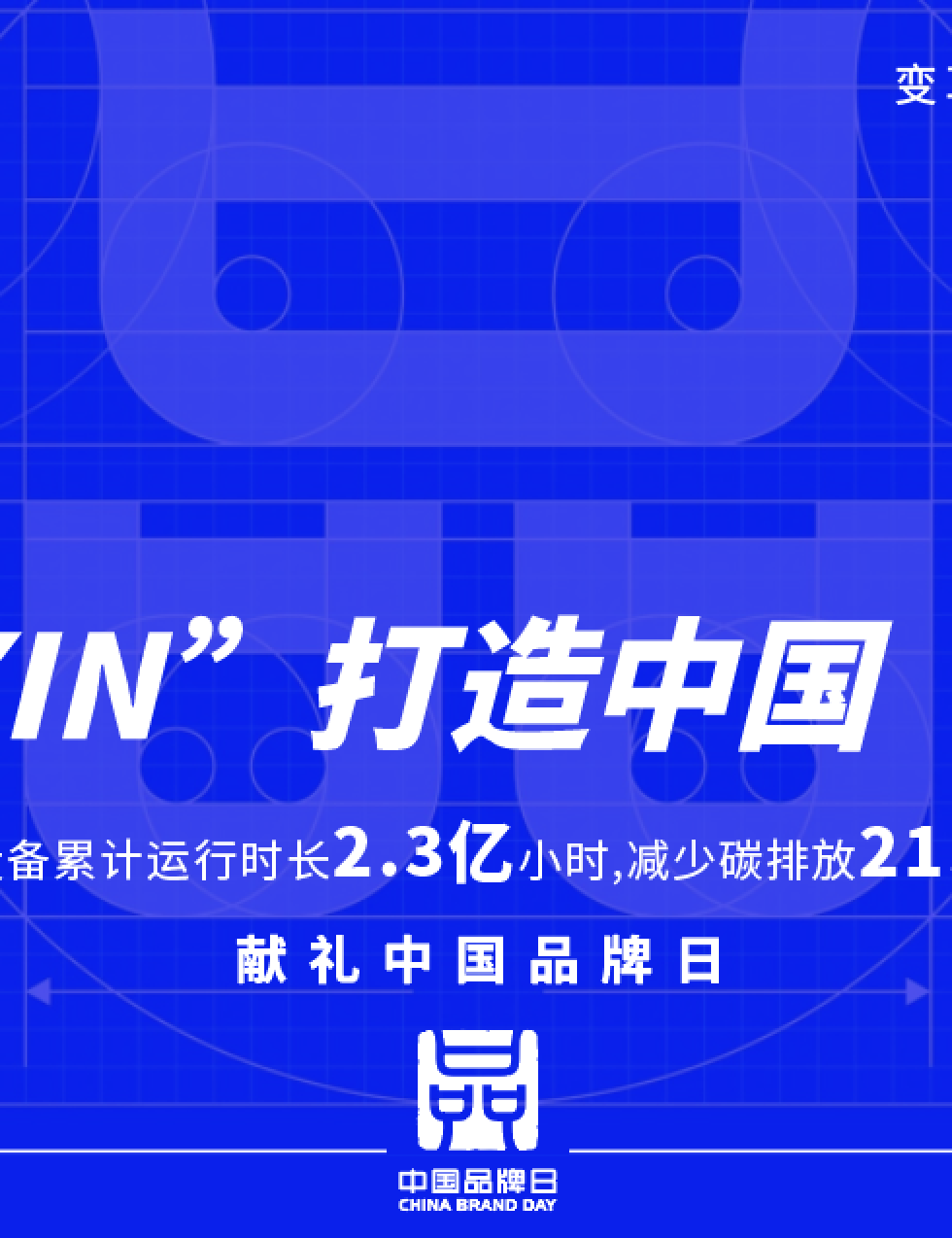 中國品牌日 | 用“XIN”打造中國“名片”，讓國貨之光照亮世界！