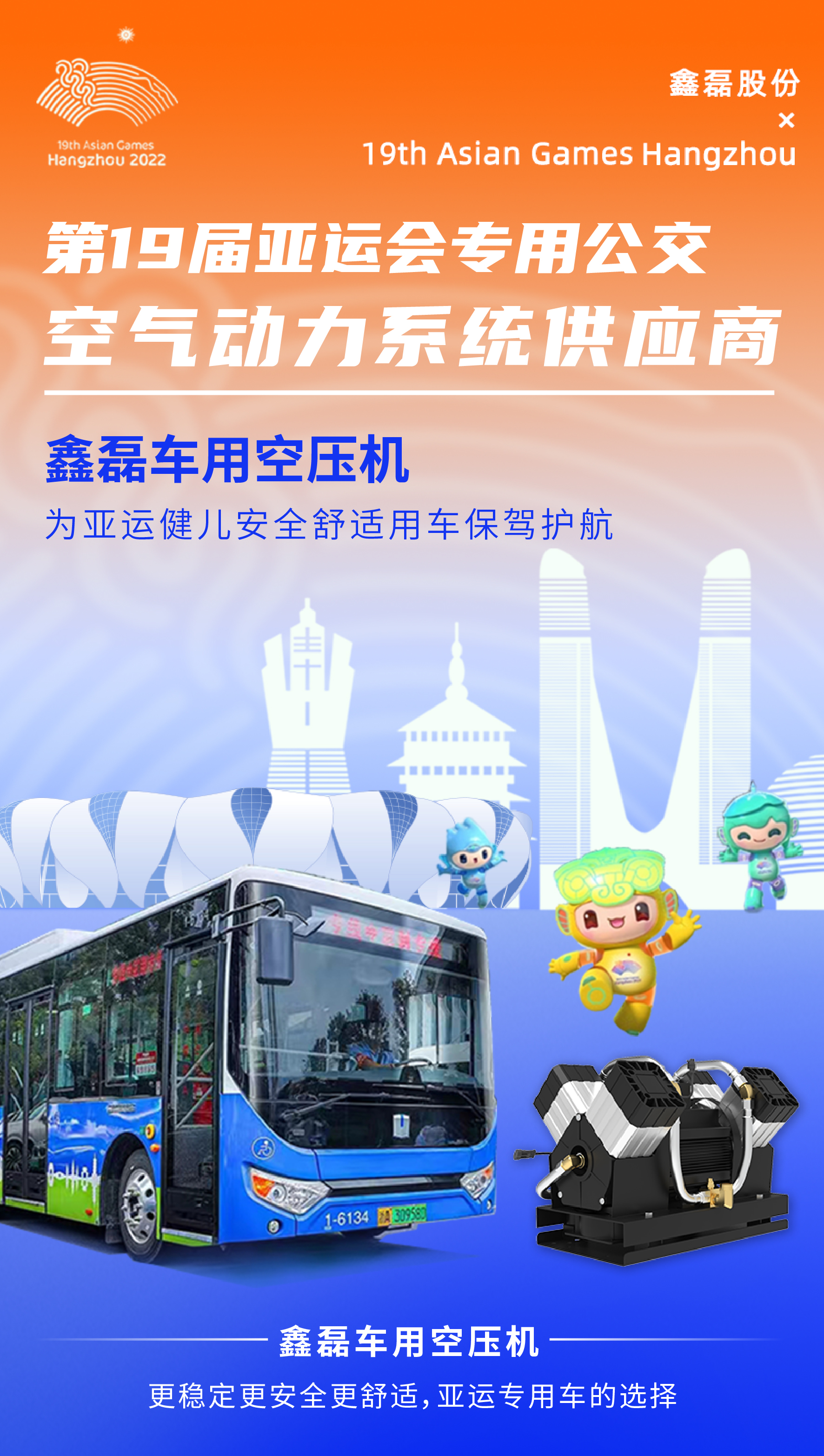 鑫磊在亞運｜300輛亞運專車搭載鑫磊車用空壓機震撼亮相！